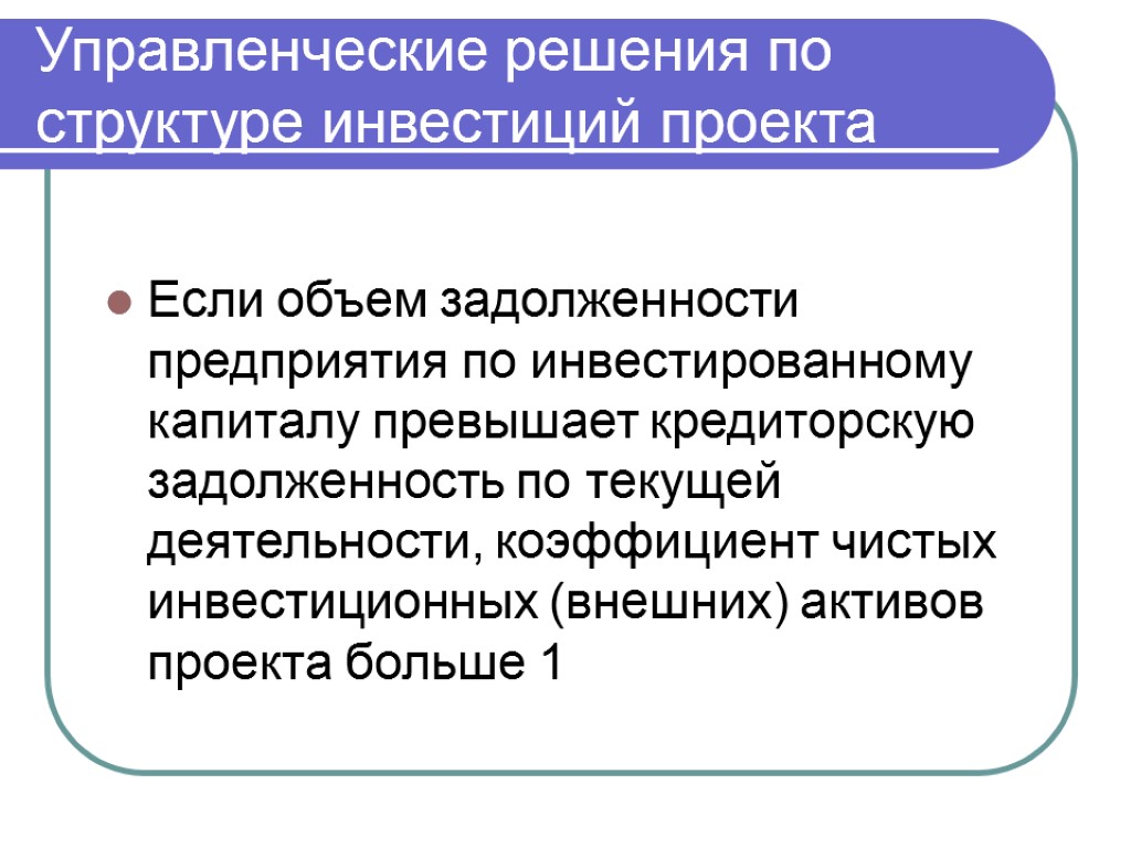 Управленческие решения по структуре инвестиций проекта Если объем задолженности предприятия по инвестированному капиталу превышает